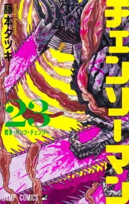 チェンソーマン 23 ジャンプコミックス : 藤本タツキ | HMV&BOOKS