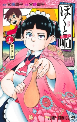僕とロボコ 25 ジャンプコミックス : 宮崎周平 | HMV&BOOKS online