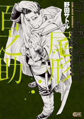 ゴールデンカムイ キャラクターリミックス 尾形百之助 ヤングジャンプ