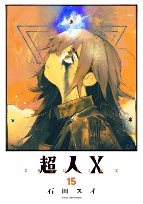 超人x 15 ヤングジャンプコミックス : 石田スイ | HMV&BOOKS online