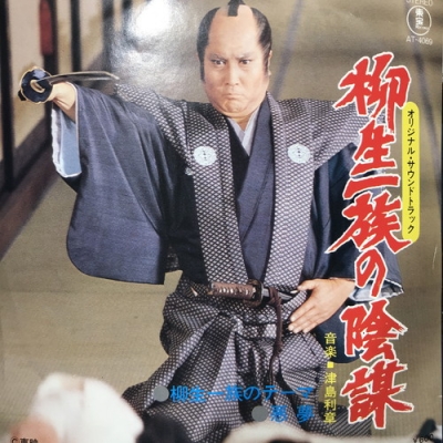 中古:盤質B】 柳生一族の陰謀 | HMV&BOOKS online - AT4069