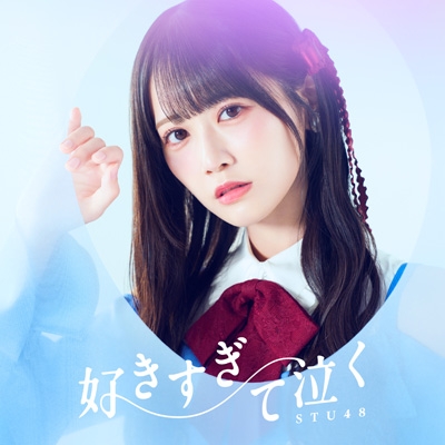 好きすぎて泣く【＜Type A＞初回限定盤】(CD+Blu-ray) : STU48