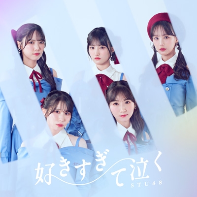 好きすぎて泣く【＜Type B＞通常盤】(CD+Blu-ray) : STU48 | HMV&BOOKS