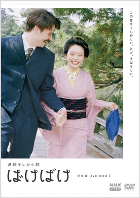 連続テレビ小説 ばけばけ 完全版 DVD BOX1 : NHK連続テレビ小説