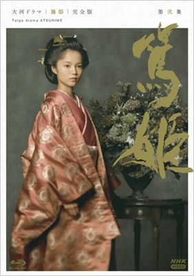 大河ドラマ 篤姫 完全版 第弐集 Blu-ray BOX : NHK大河ドラマ