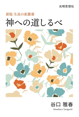 神への道しるべ 新版 生長の家叢書 : 谷口雅春 | HMV&BOOKS online