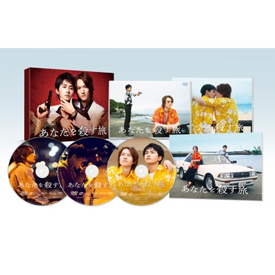あなたを殺す旅 DVD-BOX〈3枚組〉※和田雅成直筆サイン入り特典付き あなたを殺す旅 DVD-BOX | HMV&BOOKS online - TCED-8545