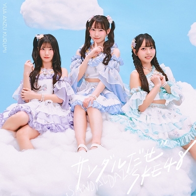 邦楽 SKE48 CD Amazon.co.jp: Tick tack zack(SG+DVD)(初回盤 TYPE-C): ミュージック