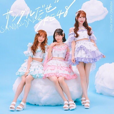 サンダルだぜ 【初回生産限定盤＜Type-B＞】(CD+DVD) : SKE48