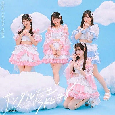 サンダルだぜ 【Type-B】(CD+DVD) : SKE48 | HMV&BOOKS online - AVCD
