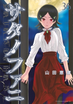 サタノファニ 36 ヤングマガジンKC : 山田恵庸 | HMV&BOOKS online