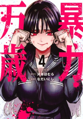 暴力万歳 4 ヤングマガジンKC : なだいにし | HMV&BOOKS online