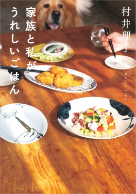 家族と私がうれしいごはん : 村井理子 | HMV&BOOKS online 家族と私がうれしいごはん : 村井理子 | HMV&BOOKS online