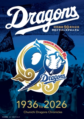 中日ドラゴンズクロニクル 1936 to 2026 球団創設90周年記念 : 中日