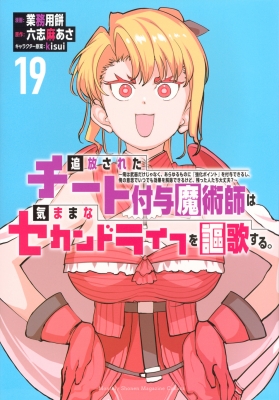 追放されたチート付与魔術師は気ままなセカンドライフを謳歌する。 19
