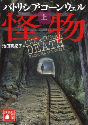 怪物 上 講談社文庫 : パトリシア・コーンウェル | HMV&BOOKS online