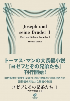 ヨゼフとその兄弟たち 1|上 ヤコブ物語 : トーマス・マン | HMV&BOOKS