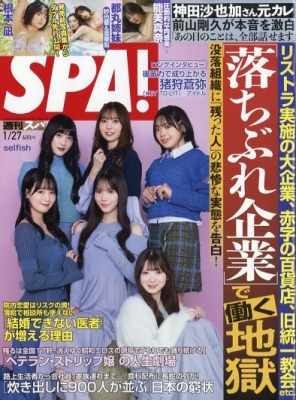 週刊SPA! 2026年1/27号 の表紙