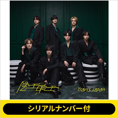 シリアルナンバー付》陰ニモ日向ニモ【初回T盤】(CD+Blu-ray)《全額内