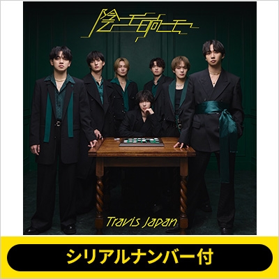 シリアルナンバー付》陰ニモ日向ニモ【通常盤＜初回プレス＞】《全額内