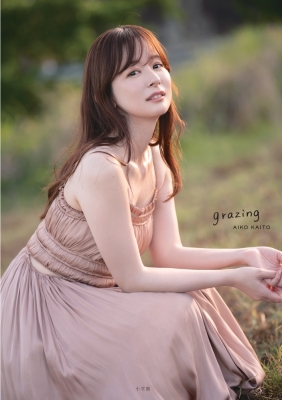 皆藤愛子写真集 grazing : 皆藤愛子 | HMV&BOOKS online - 9784096825136