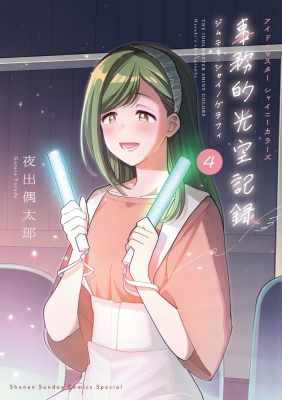 �A�C�h���}�X�^�[ �V���C�j�[�J���[�Y �����I����L�^ 4 Cd�t������ �T���f�[�����Ԃ�R�~�b�N�X