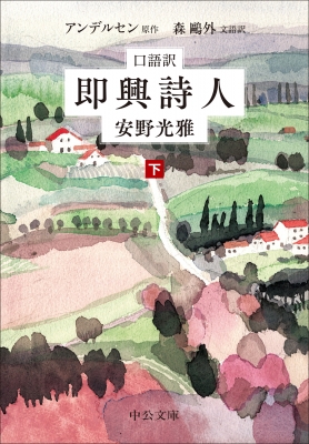 口語訳 即興詩人 下 : 安野光雅 | HMV&BOOKS online - 9784122077546