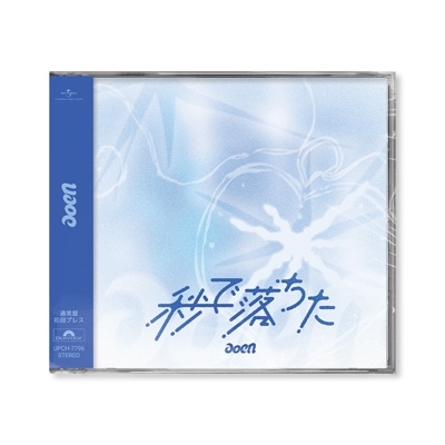 シリアル付き　aoen 新品未開封　CD 　秒で落ちた 秒で落ちた【通常盤 (初回プレス)】 : aoen | HMV&BOOKS online - UPCH