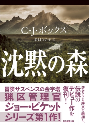 沈黙の森 創元推理文庫 : C・J・ボックス | HMV&BOOKS online