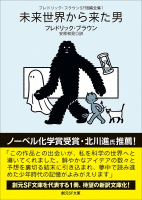フレドリック・ブラウンSF短編全集 1 未来世界から来た男 創元SF文庫
