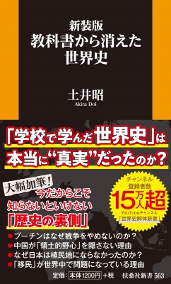 教科書から消えた世界史 扶桑社新書 : 土井昭 | HMV&BOOKS online