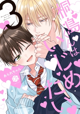 桐島くんはいじめたい 3 Tulle Comics : あられちゃん | HMV&BOOKS