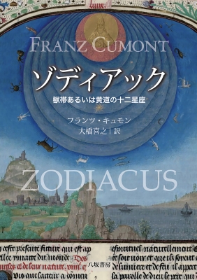 ゾディアック 獣帯あるいは黄道の十二星座 : フランツ・キュモン