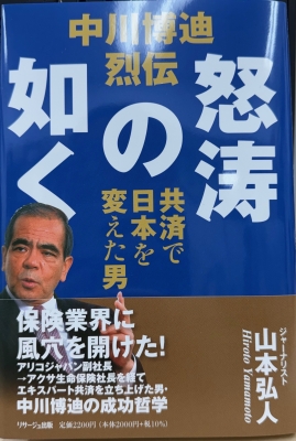 中川博迪烈伝 怒涛の如く 共済で日本を変えた男 : 山本弘人