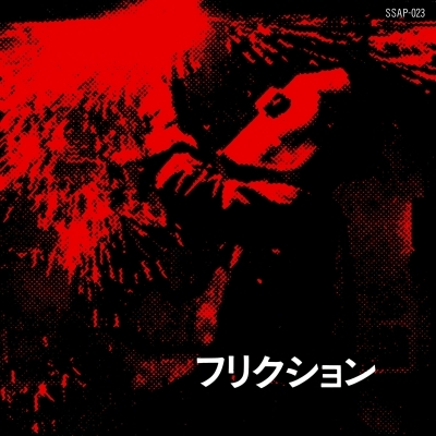 HMV店舗在庫一覧] Crazy Dream (7インチシングルレコード) : FRICTION
