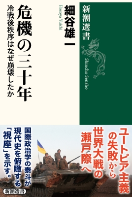 危機の三十年 冷戦後秩序はなぜ崩壊したか 新潮選書 : 細谷雄一