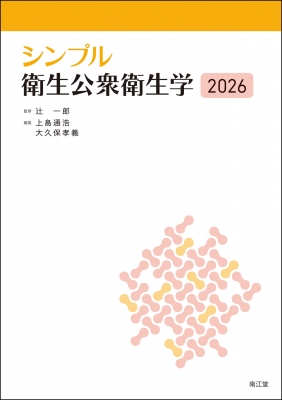 シンプル衛生公衆衛生学 2026 : 辻一郎 | HMV&BOOKS online