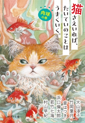 猫さえいれば、たいていのことはうまくいく。肉球の巻 ポプラ文庫