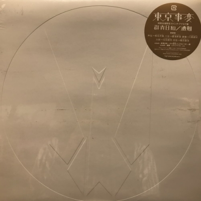 中古:盤質S】 群青日和/遭難 : 東京事変 | HMV&BOOKS online - TOJT25542