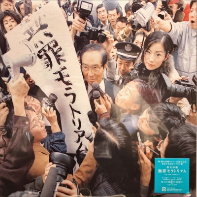 中古:盤質S】 無罪モラトリアム : 椎名林檎 | HMV&BOOKS online