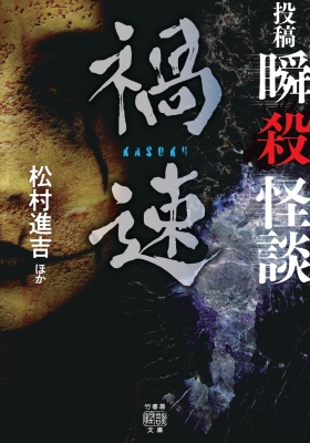 投稿瞬殺怪談 禍速 竹書房怪談文庫 : 松村進吉 | HMV&BOOKS online