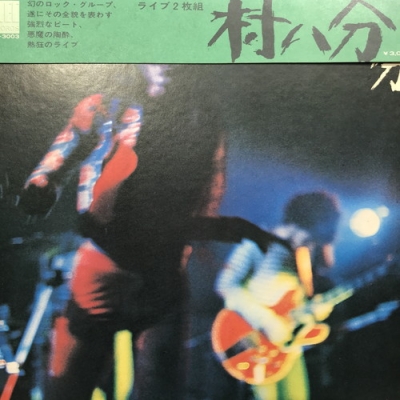 村八分 ライブ 2枚組 レコード ELEC ELW3003 おまけ付き 国内盤 村八分/ライブ/ELEC ELW3003 LP ライブ/村八分｜日本の