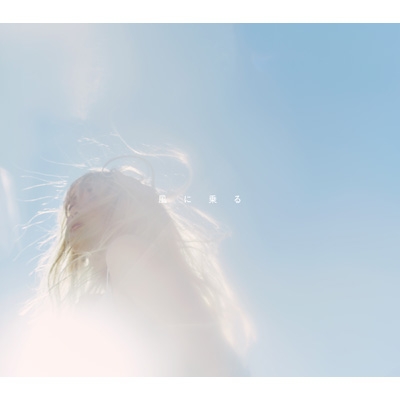 風に乗る【初回生産限定盤】(CD+Blu-ray) : 緑黄色社会 | HMV&BOOKS 風に乗る【初回生産限定盤】(CD+Blu-ray) : 緑黄色社会 | HMV&BOOKS