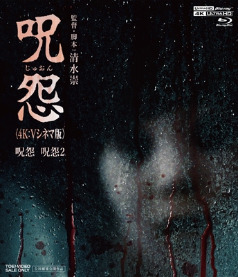 呪怨 ＜4K:Vシネマ版＞ (4K ULTRA HD Blu-ray & Blu-ray Disc 2枚組
