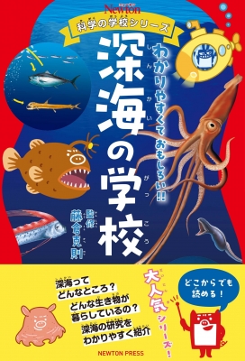 深海の学校 ニュートン科学の学校シリーズ : 藤倉克則 | HMV&BOOKS