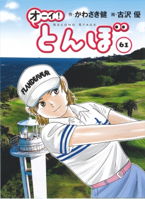 オーイ！とんぼ 61 ゴルフダイジェストコミックス : 古沢優