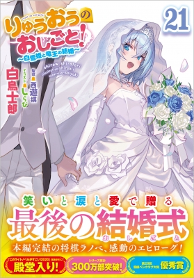 HMV店舗在庫一覧] りゅうおうのおしごと! 21 -白雪姫と竜王の結婚-GA