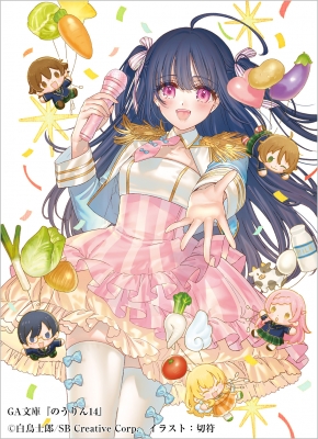 のうりん 14 GA文庫 : 白鳥士郎 | HMV&BOOKS online - 9784815639693