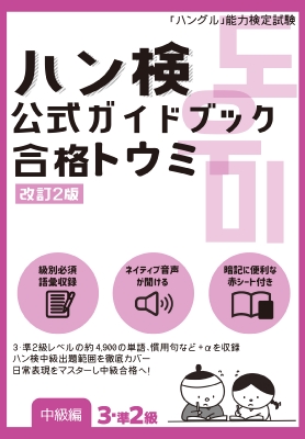 ハン検 公式ガイドブック 合格トウミ 改訂2版 【中級編3・準2級