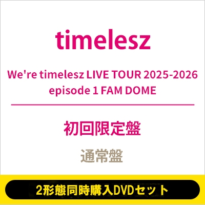 timelesz LIVE TOUR FAM DOME ぬい 8人セット 2形態同時購入DVDセット》We're timelesz LIVE TOUR 2025-2026 episode
